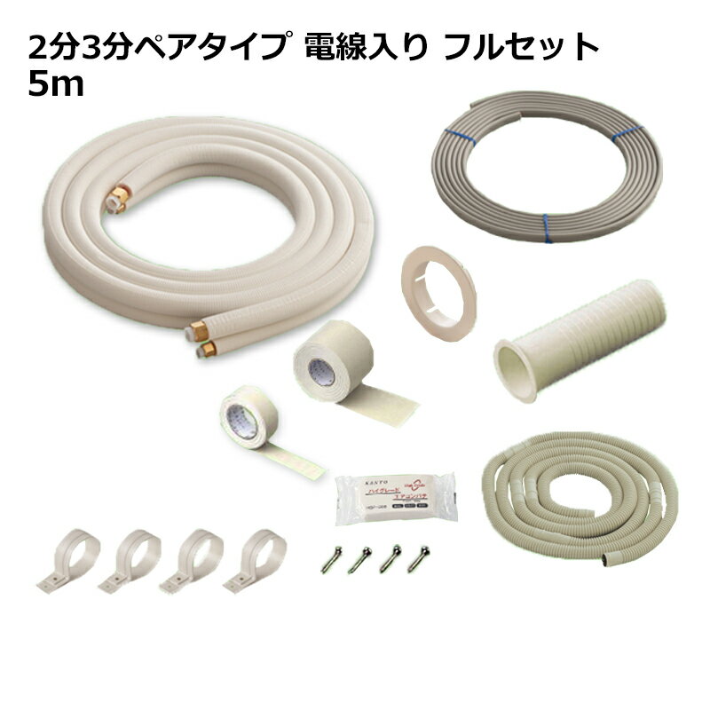 関東器材 エアコン配管セット 2分3分ペアタイプ 電線入り フルセット 5m HS23-50FL-K ...