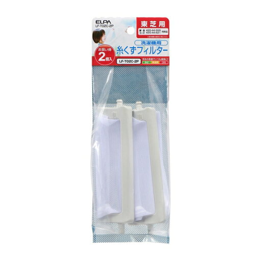 ELPA 糸くずフィルター 東芝 洗濯機用交換フィルター 420-44-555H互換 2個入 LF-T02C-2P 【メール便送料無料】 ELPA 糸くずフィルター 東芝 洗濯機用交換フィルター 420-44-555H互換 2個入 LF-T02C-2P 【メール便送料無料】