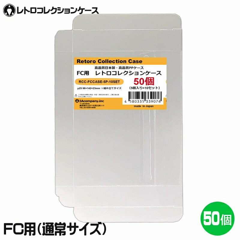 【10％OFF】3Aカンパニー FC用 レトロコレクションケース 通常サイズ 50枚 レトロゲーム 保護ケース RCC-FCCASE-50P 【送料無料】