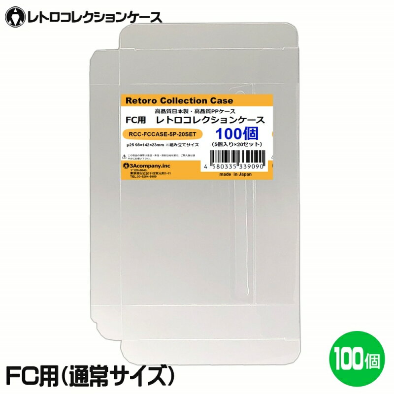 【10％OFF】3Aカンパニー FC用 レトロコレクションケース 通常サイズ 100枚 レトロゲーム 保護ケース RCC-FCCASE-100P 【送料無料】