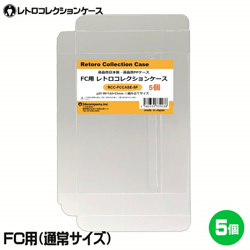 ■「好きなものに囲まれた生活」を実現するために生まれた3Aカンパニーの「RCC レトロコレクションケースシリーズ」です。 ■後期ファミコンソフト（FC）の外箱にジャストフィット！大切なコレクションをキレイに保管！ ■PVC素材のハードケースで大切なコレクションを衝撃・箱潰れ・傷・汚れから守ります。 ■経年劣化が進むレトロゲームの外箱も当製品でしっかり保護。 ■プレミアム商品や思い出のソフトのディスプレイケースとしてもおすすめです。 ■東京都の包装関連製造工場で製作した高品質日本製保護クリアケースです。 ■商品コンセプトはお客様のコレクションの収納量を減らさず傷つけないで保護することを目的とし、厚みを抑え柔らかい素材を使用しております。そのため衝撃や重圧から保護する用途での使用は適しておりませんのでご了承ください。 ■お得な5枚入り、組み立て式。 ■対象商品：ファミコンソフト（後期パッケージ用「スーパーマリオ3」「ドラゴンクエストシリーズ」「ファイナルファンタジーシリーズ」など） ※FC後期パッケージサイズ（約）：縦97×横140×奥行22.5mm（状態によって若干サイズが変化している場合があります。） ■素材：PP ■入数：5枚 ■サイズ：縦98×横142×奥行23mm、ケース厚み25μ ■生産国：日本（東京都） ■発売日：2021年9月9日 ■保証期間：初期不良のみ ■メーカー名：3Aカンパニー ■ブランド名：RCC（RetoroCollectionCase/レトロコレクションケース） ■型番：RCC-FCCASE-5P ・保証は本製品のみとなります。本製品を使用した事による直接的もしくは間接的に生じた損害や破損につきましてはご購入店およびメーカーでは一切の責任や補償を負いませんのでご了承ください。 ・画像のゲームソフトは付属いたしません。 ・後期ファミコンパッケージサイズ用です。（スーパーマリオ3、ドラゴンクエストシリーズ、ファイナルファンタジーシリーズなど） ・ナムコのハードケースサイズやファミコン初期の小型パッケージサイズ用ではありません。 ・衝撃や重圧から保護するものではありません。 ・任天堂ライセンス商品ではありません。 ■RCCレトロコレクションケースシリーズ 対応ゲームソフト ケースサイズ 商品型番 ファミコン（通常サイズ） 縦98×横142×奥行23mm RCC-FCCASE-5P ファミコン（初期サイズ） 縦89×横129×奥行22mm RCC-MFCCASE-5P ファミコン（カセット） 縦70.5×横110×奥行18.5mm RCC-FCROMCASE-5P スーパーファミコン 横107×縦192×奥行31mm RCC-SFCCASE-5P スーパーファミコン（カセット） 縦88×横128×奥行20mm RCC-SFCROMCASE-5P メガドライブ 縦180×横132×奥行29mm RCC-MDCASE-5P ニンテンドー64 縦190×横137×奥行30mm RCC-N64CASE-5P ゲームキューブ 縦147×横105×奥行15mm RCC-GCCASE-5P ニンテンドースイッチ 縦171×横107×奥行11mm RCC-SWITCHCASE-5P ゲームボーイ（初期サイズ） 縦103×横89×奥行20mm RCC-MGBCASE-5P ゲームボーイカラー 縦123×横98×奥行23mm RCC-GBCASE-5P ゲームボーイアドバンス 縦88.5×横137×奥行22mm RCC-GBACASE-5P ニンテンドーDS 縦127×横138×奥行16mm RCC-NDSCASE-5P ゲームコントローラー用ケース 縦115×横140×奥行63mm RCC-PADCASE-10P マグネットシート 縦150×横30×厚み3mm RCC-MAGNET0-1P ■RCCレトロコレクションクリアパックシリーズ 対応ゲームソフト ケースサイズ 商品型番 スーパーファミコン 横140×縦210＋60mm RCC-SFCPACK-50P メガドライブ 横162×縦200＋60mm RCC-MDPACK-50P プレイステーション2＆Wii 横153×縦205＋40mm RCC-WIIPACK-50P ゲームボーイカラー 横122×縦137＋50mm RCC-GBPACK-50P ニンテンドー3DS 縦137×横150＋40mm RCC-SSPACK-50P ■RCCレトロコレクションアクリルケース＆スタンド 商品名 ケースサイズ 商品型番 アクリルディスプレイケース L 幅440×高さ435×奥行225mm RCC-DISPLAYCASE-L アクリルディスプレイケース M 幅440×高さ205×奥行260mm RCC-DISPLAYRACK-M ディスプレイスタンド L 幅308×高さ82×奥行116mm RCC-DISPLAY-LCL ディスプレイスタンド M 幅200×高さ80×奥行116mm RCC-DISPLAY-MCL ディスプレイスタンド クリア S 幅70×高さ75×奥行110mm RCC-DISPLAY-SCL 【関連ワード】 レトロコレクションケース ゲームボーイ レトロコレクションケース ゲームボーイアドバンス レトロコレクションケース ニンテンドーDS レトロコレクションケース ニンテンドー3DS レトロコレクションケース ゲームギア レトロコレクションケース メガドライブ レトロコレクションケース セガサターン レトロコレクションケース ドリームキャスト レトロコレクションケース マーク3 レトロコレクションケース メガCD レトロコレクションケース プレイステーション レトロコレクションケース プレステ レトロコレクションケース プレステ2 レトロコレクションケース プレステ3 レトロコレクションケース プレステ4 レトロコレクションケース プレステ5 レトロコレクションケース PS5 レトロコレクションケース PS4 レトロコレクションケース ニンテンドースイッチ レトロコレクションケース Nintendo Switch 有機EL レトロコレクションケース Nintendo Switch Lite レトロコレクションケース Wii レトロコレクションケース ゲームキューブ レトロコレクションケース ニンテンドー64 レトロコレクションケース ファミコン レトロコレクションケース スーパーファミコン レトロコレクションケース スーファミ レトロコレクションケース ネオジオ レトロコレクションケース クラシックミニ レトロコレクションケース メガドラミニ レトロコレクションケース PCエンジンminiファミコン用コレクションケースシリーズ レトロコレクションケースシリーズはこちら