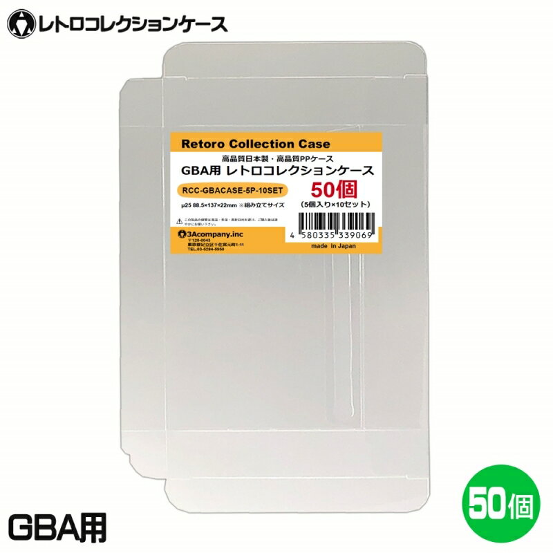 ■「好きなものに囲まれた生活」を実現するために生まれた3Aカンパニーの「RCC レトロコレクションケースシリーズ」です。 ■ゲームボーイアドバンスソフト（GBA）の外箱にジャストフィット！大切なコレクションをキレイに保管！ ■PVC素材のハードケースで大切なコレクションを衝撃・箱潰れ・傷・汚れから守ります。 ■経年劣化が進むレトロゲームの外箱も当製品でしっかり保護。 ■プレミアム商品や思い出のソフトのディスプレイケースとしてもおすすめです。 ■東京都の包装関連製造工場で製作した高品質日本製保護クリアケースです。 ■商品コンセプトはお客様のコレクションの収納量を減らさず傷つけないで保護することを目的とし、厚みを抑え柔らかい素材を使用しております。そのため衝撃や重圧から保護する用途での使用は適しておりませんのでご了承ください。 ■お得な50枚入り、組み立て式。 ■対象商品：ゲームボーイアドバンスソフト（通常パッケージ用） ※GBA通常パッケージサイズ（約）：縦87×横136×奥行21mm（状態によって若干サイズが変化している場合があります。） ■素材：PP ■入数：50枚（5枚パック×10個） ■サイズ：縦88.5×横137×奥行22mm、ケース厚み25μ ■生産国：日本（東京都） ■発売日：2021年9月9日 ■保証期間：初期不良のみ ■メーカー名：3Aカンパニー ■ブランド名：RCC（RetoroCollectionCase/レトロコレクションケース） ■型番：RCC-GBACASE-5P-10SET ・保証は本製品のみとなります。本製品を使用した事による直接的もしくは間接的に生じた損害や破損につきましてはご購入店およびメーカーでは一切の責任や補償を負いませんのでご了承ください。 ・画像のゲームソフトは付属いたしません。 ・通常パッケージサイズ用です。特殊サイズのケースでは入らない場合がありますのでご注意ください。 ・衝撃や重圧から保護するものではありません。 ・任天堂ライセンス商品ではありません。 ■RCCレトロコレクションケースシリーズ 対応ゲームソフト ケースサイズ 商品型番 ファミコン（通常サイズ） 縦98×横142×奥行23mm RCC-FCCASE-5P ファミコン（初期サイズ） 縦89×横129×奥行22mm RCC-MFCCASE-5P ファミコン（カセット） 縦70.5×横110×奥行18.5mm RCC-FCROMCASE-5P スーパーファミコン 横107×縦192×奥行31mm RCC-SFCCASE-5P スーパーファミコン（カセット） 縦88×横128×奥行20mm RCC-SFCROMCASE-5P メガドライブ 縦180×横132×奥行29mm RCC-MDCASE-5P ニンテンドー64 縦190×横137×奥行30mm RCC-N64CASE-5P ゲームキューブ 縦147×横105×奥行15mm RCC-GCCASE-5P ニンテンドースイッチ 縦171×横107×奥行11mm RCC-SWITCHCASE-5P ゲームボーイ（初期サイズ） 縦103×横89×奥行20mm RCC-MGBCASE-5P ゲームボーイカラー 縦123×横98×奥行23mm RCC-GBCASE-5P ゲームボーイアドバンス 縦88.5×横137×奥行22mm RCC-GBACASE-5P ニンテンドーDS 縦127×横138×奥行16mm RCC-NDSCASE-5P ゲームコントローラー用ケース 縦115×横140×奥行63mm RCC-PADCASE-10P マグネットシート 縦150×横30×厚み3mm RCC-MAGNET0-1P ■RCCレトロコレクションクリアパックシリーズ 対応ゲームソフト ケースサイズ 商品型番 スーパーファミコン 横140×縦210＋60mm RCC-SFCPACK-50P メガドライブ 横162×縦200＋60mm RCC-MDPACK-50P プレイステーション2＆Wii 横153×縦205＋40mm RCC-WIIPACK-50P ゲームボーイカラー 横122×縦137＋50mm RCC-GBPACK-50P ニンテンドー3DS 縦137×横150＋40mm RCC-SSPACK-50P ■RCCレトロコレクションアクリルケース＆スタンド 商品名 ケースサイズ 商品型番 アクリルディスプレイケース L 幅440×高さ435×奥行225mm RCC-DISPLAYCASE-L アクリルディスプレイケース M 幅440×高さ205×奥行260mm RCC-DISPLAYRACK-M ディスプレイスタンド L 幅308×高さ82×奥行116mm RCC-DISPLAY-LCL ディスプレイスタンド M 幅200×高さ80×奥行116mm RCC-DISPLAY-MCL ディスプレイスタンド クリア S 幅70×高さ75×奥行110mm RCC-DISPLAY-SCL 【関連ワード】 レトロコレクションケース ゲームボーイ レトロコレクションケース ゲームボーイアドバンス レトロコレクションケース ニンテンドーDS レトロコレクションケース ニンテンドー3DS レトロコレクションケース ゲームギア レトロコレクションケース メガドライブ レトロコレクションケース セガサターン レトロコレクションケース ドリームキャスト レトロコレクションケース マーク3 レトロコレクションケース メガCD レトロコレクションケース プレイステーション レトロコレクションケース プレステ レトロコレクションケース プレステ2 レトロコレクションケース プレステ3 レトロコレクションケース プレステ4 レトロコレクションケース プレステ5 レトロコレクションケース PS5 レトロコレクションケース PS4 レトロコレクションケース ニンテンドースイッチ レトロコレクションケース Nintendo Switch 有機EL レトロコレクションケース Nintendo Switch Lite レトロコレクションケース Wii レトロコレクションケース ゲームキューブ レトロコレクションケース ニンテンドー64 レトロコレクションケース ファミコン レトロコレクションケース スーパーファミコン レトロコレクションケース スーファミ レトロコレクションケース ネオジオ レトロコレクションケース クラシックミニ レトロコレクションケース メガドラミニ レトロコレクションケース PCエンジンminiゲームボーイアドバンス用コレクションケース レトロコレクションケースシリーズはこちら