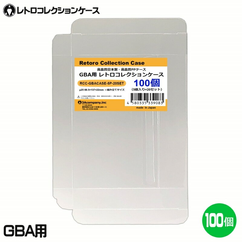 ■「好きなものに囲まれた生活」を実現するために生まれた3Aカンパニーの「RCC レトロコレクションケースシリーズ」です。 ■ゲームボーイアドバンスソフト（GBA）の外箱にジャストフィット！大切なコレクションをキレイに保管！ ■PVC素材のハードケースで大切なコレクションを衝撃・箱潰れ・傷・汚れから守ります。 ■経年劣化が進むレトロゲームの外箱も当製品でしっかり保護。 ■プレミアム商品や思い出のソフトのディスプレイケースとしてもおすすめです。 ■東京都の包装関連製造工場で製作した高品質日本製保護クリアケースです。 ■商品コンセプトはお客様のコレクションの収納量を減らさず傷つけないで保護することを目的とし、厚みを抑え柔らかい素材を使用しております。そのため衝撃や重圧から保護する用途での使用は適しておりませんのでご了承ください。 ■お得な100枚入り、組み立て式。 ■対象商品：ゲームボーイアドバンスソフト（通常パッケージ用） ※GBA通常パッケージサイズ（約）：縦87×横136×奥行21mm（状態によって若干サイズが変化している場合があります。） ■素材：PP ■入数：100枚（5枚パック×20個） ■サイズ：縦88.5×横137×奥行22mm、ケース厚み25μ ■生産国：日本（東京都） ■発売日：2021年9月9日 ■保証期間：初期不良のみ ■メーカー名：3Aカンパニー ■ブランド名：RCC（RetoroCollectionCase/レトロコレクションケース） ■型番：RCC-GBACASE-5P-20SET ・保証は本製品のみとなります。本製品を使用した事による直接的もしくは間接的に生じた損害や破損につきましてはご購入店およびメーカーでは一切の責任や補償を負いませんのでご了承ください。 ・画像のゲームソフトは付属いたしません。 ・通常パッケージサイズ用です。特殊サイズのケースでは入らない場合がありますのでご注意ください。 ・衝撃や重圧から保護するものではありません。 ・任天堂ライセンス商品ではありません。 ■RCCレトロコレクションケースシリーズ 対応ゲームソフト ケースサイズ 商品型番 ファミコン（通常サイズ） 縦98×横142×奥行23mm RCC-FCCASE-5P ファミコン（初期サイズ） 縦89×横129×奥行22mm RCC-MFCCASE-5P ファミコン（カセット） 縦70.5×横110×奥行18.5mm RCC-FCROMCASE-5P スーパーファミコン 横107×縦192×奥行31mm RCC-SFCCASE-5P スーパーファミコン（カセット） 縦88×横128×奥行20mm RCC-SFCROMCASE-5P メガドライブ 縦180×横132×奥行29mm RCC-MDCASE-5P ニンテンドー64 縦190×横137×奥行30mm RCC-N64CASE-5P ゲームキューブ 縦147×横105×奥行15mm RCC-GCCASE-5P ニンテンドースイッチ 縦171×横107×奥行11mm RCC-SWITCHCASE-5P ゲームボーイ（初期サイズ） 縦103×横89×奥行20mm RCC-MGBCASE-5P ゲームボーイカラー 縦123×横98×奥行23mm RCC-GBCASE-5P ゲームボーイアドバンス 縦88.5×横137×奥行22mm RCC-GBACASE-5P ニンテンドーDS 縦127×横138×奥行16mm RCC-NDSCASE-5P ゲームコントローラー用ケース 縦115×横140×奥行63mm RCC-PADCASE-10P マグネットシート 縦150×横30×厚み3mm RCC-MAGNET0-1P ■RCCレトロコレクションクリアパックシリーズ 対応ゲームソフト ケースサイズ 商品型番 スーパーファミコン 横140×縦210＋60mm RCC-SFCPACK-50P メガドライブ 横162×縦200＋60mm RCC-MDPACK-50P プレイステーション2＆Wii 横153×縦205＋40mm RCC-WIIPACK-50P ゲームボーイカラー 横122×縦137＋50mm RCC-GBPACK-50P ニンテンドー3DS 縦137×横150＋40mm RCC-SSPACK-50P ■RCCレトロコレクションアクリルケース＆スタンド 商品名 ケースサイズ 商品型番 アクリルディスプレイケース L 幅440×高さ435×奥行225mm RCC-DISPLAYCASE-L アクリルディスプレイケース M 幅440×高さ205×奥行260mm RCC-DISPLAYRACK-M ディスプレイスタンド L 幅308×高さ82×奥行116mm RCC-DISPLAY-LCL ディスプレイスタンド M 幅200×高さ80×奥行116mm RCC-DISPLAY-MCL ディスプレイスタンド クリア S 幅70×高さ75×奥行110mm RCC-DISPLAY-SCL 【関連ワード】 レトロコレクションケース ゲームボーイ レトロコレクションケース ゲームボーイアドバンス レトロコレクションケース ニンテンドーDS レトロコレクションケース ニンテンドー3DS レトロコレクションケース ゲームギア レトロコレクションケース メガドライブ レトロコレクションケース セガサターン レトロコレクションケース ドリームキャスト レトロコレクションケース マーク3 レトロコレクションケース メガCD レトロコレクションケース プレイステーション レトロコレクションケース プレステ レトロコレクションケース プレステ2 レトロコレクションケース プレステ3 レトロコレクションケース プレステ4 レトロコレクションケース プレステ5 レトロコレクションケース PS5 レトロコレクションケース PS4 レトロコレクションケース ニンテンドースイッチ レトロコレクションケース Nintendo Switch 有機EL レトロコレクションケース Nintendo Switch Lite レトロコレクションケース Wii レトロコレクションケース ゲームキューブ レトロコレクションケース ニンテンドー64 レトロコレクションケース ファミコン レトロコレクションケース スーパーファミコン レトロコレクションケース スーファミ レトロコレクションケース ネオジオ レトロコレクションケース クラシックミニ レトロコレクションケース メガドラミニ レトロコレクションケース PCエンジンminiゲームボーイアドバンス用コレクションケース レトロコレクションケースシリーズはこちら