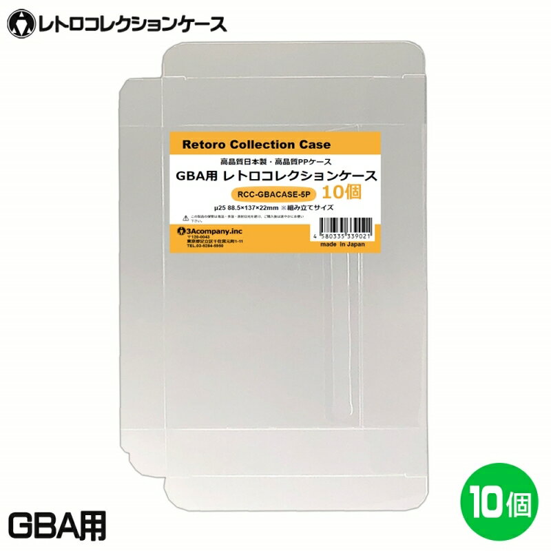 ■「好きなものに囲まれた生活」を実現するために生まれた3Aカンパニーの「RCC レトロコレクションケースシリーズ」です。 ■ゲームボーイアドバンスソフト（GBA）の外箱にジャストフィット！大切なコレクションをキレイに保管！ ■PVC素材のハードケースで大切なコレクションを衝撃・箱潰れ・傷・汚れから守ります。 ■経年劣化が進むレトロゲームの外箱も当製品でしっかり保護。 ■プレミアム商品や思い出のソフトのディスプレイケースとしてもおすすめです。 ■東京都の包装関連製造工場で製作した高品質日本製保護クリアケースです。 ■商品コンセプトはお客様のコレクションの収納量を減らさず傷つけないで保護することを目的とし、厚みを抑え柔らかい素材を使用しております。そのため衝撃や重圧から保護する用途での使用は適しておりませんのでご了承ください。 ■お得な10枚入り、組み立て式。 ■対象商品：ゲームボーイアドバンスソフト（通常パッケージ用） ※GBA通常パッケージサイズ（約）：縦87×横136×奥行21mm（状態によって若干サイズが変化している場合があります。） ■素材：PP ■入数：10枚（5枚パック×2個） ■サイズ：縦88.5×横137×奥行22mm、ケース厚み25μ ■生産国：日本（東京都） ■発売日：2021年9月9日 ■保証期間：初期不良のみ ■メーカー名：3Aカンパニー ■ブランド名：RCC（RetoroCollectionCase/レトロコレクションケース） ■型番：RCC-GBACASE-5P-2SET ・保証は本製品のみとなります。本製品を使用した事による直接的もしくは間接的に生じた損害や破損につきましてはご購入店およびメーカーでは一切の責任や補償を負いませんのでご了承ください。 ・画像のゲームソフトは付属いたしません。 ・通常パッケージサイズ用です。特殊サイズのケースでは入らない場合がありますのでご注意ください。 ・衝撃や重圧から保護するものではありません。 ・任天堂ライセンス商品ではありません。 ■RCCレトロコレクションケースシリーズ 対応ゲームソフト ケースサイズ 商品型番 ファミコン（通常サイズ） 縦98×横142×奥行23mm RCC-FCCASE-5P ファミコン（初期サイズ） 縦89×横129×奥行22mm RCC-MFCCASE-5P ファミコン（カセット） 縦70.5×横110×奥行18.5mm RCC-FCROMCASE-5P スーパーファミコン 横107×縦192×奥行31mm RCC-SFCCASE-5P スーパーファミコン（カセット） 縦88×横128×奥行20mm RCC-SFCROMCASE-5P メガドライブ 縦180×横132×奥行29mm RCC-MDCASE-5P ニンテンドー64 縦190×横137×奥行30mm RCC-N64CASE-5P ゲームキューブ 縦147×横105×奥行15mm RCC-GCCASE-5P ニンテンドースイッチ 縦171×横107×奥行11mm RCC-SWITCHCASE-5P ゲームボーイ（初期サイズ） 縦103×横89×奥行20mm RCC-MGBCASE-5P ゲームボーイカラー 縦123×横98×奥行23mm RCC-GBCASE-5P ゲームボーイアドバンス 縦88.5×横137×奥行22mm RCC-GBACASE-5P ニンテンドーDS 縦127×横138×奥行16mm RCC-NDSCASE-5P ゲームコントローラー用ケース 縦115×横140×奥行63mm RCC-PADCASE-10P マグネットシート 縦150×横30×厚み3mm RCC-MAGNET0-1P ■RCCレトロコレクションクリアパックシリーズ 対応ゲームソフト ケースサイズ 商品型番 スーパーファミコン 横140×縦210＋60mm RCC-SFCPACK-50P メガドライブ 横162×縦200＋60mm RCC-MDPACK-50P プレイステーション2＆Wii 横153×縦205＋40mm RCC-WIIPACK-50P ゲームボーイカラー 横122×縦137＋50mm RCC-GBPACK-50P ニンテンドー3DS 縦137×横150＋40mm RCC-SSPACK-50P ■RCCレトロコレクションアクリルケース＆スタンド 商品名 ケースサイズ 商品型番 アクリルディスプレイケース L 幅440×高さ435×奥行225mm RCC-DISPLAYCASE-L アクリルディスプレイケース M 幅440×高さ205×奥行260mm RCC-DISPLAYRACK-M ディスプレイスタンド L 幅308×高さ82×奥行116mm RCC-DISPLAY-LCL ディスプレイスタンド M 幅200×高さ80×奥行116mm RCC-DISPLAY-MCL ディスプレイスタンド クリア S 幅70×高さ75×奥行110mm RCC-DISPLAY-SCL 【関連ワード】 レトロコレクションケース ゲームボーイ レトロコレクションケース ゲームボーイアドバンス レトロコレクションケース ニンテンドーDS レトロコレクションケース ニンテンドー3DS レトロコレクションケース ゲームギア レトロコレクションケース メガドライブ レトロコレクションケース セガサターン レトロコレクションケース ドリームキャスト レトロコレクションケース マーク3 レトロコレクションケース メガCD レトロコレクションケース プレイステーション レトロコレクションケース プレステ レトロコレクションケース プレステ2 レトロコレクションケース プレステ3 レトロコレクションケース プレステ4 レトロコレクションケース プレステ5 レトロコレクションケース PS5 レトロコレクションケース PS4 レトロコレクションケース ニンテンドースイッチ レトロコレクションケース Nintendo Switch 有機EL レトロコレクションケース Nintendo Switch Lite レトロコレクションケース Wii レトロコレクションケース ゲームキューブ レトロコレクションケース ニンテンドー64 レトロコレクションケース ファミコン レトロコレクションケース スーパーファミコン レトロコレクションケース スーファミ レトロコレクションケース ネオジオ レトロコレクションケース クラシックミニ レトロコレクションケース メガドラミニ レトロコレクションケース PCエンジンminiゲームボーイアドバンス用コレクションケース レトロコレクションケースシリーズはこちら