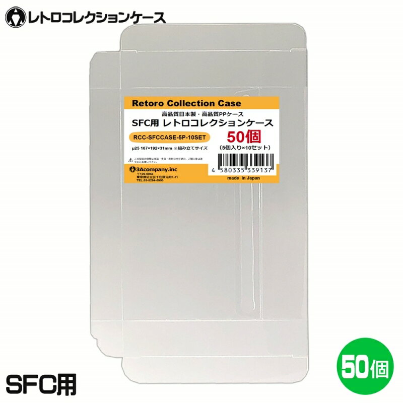 3Aカンパニー SFC用 レトロコレクションケース 50枚 レトロゲーム 保護ケース RCC-SFCCASE-50P 【送料無料】