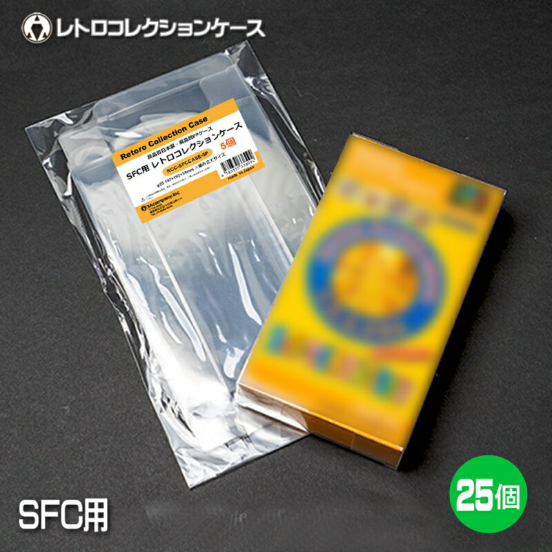 3Aカンパニー SFC用 レトロコレクションケース 25枚 レトロゲーム 保護ケース RCC-SFCCASE-25P 【メール便送料無料】 3