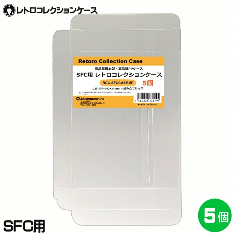 【10％OFF】3Aカンパニー SFC用 レトロコレクションケース 5枚 レトロゲーム 保護ケース RCC-SFCCASE-5P メール便送料無料