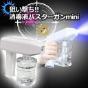電動除菌用スプレー 充電式消毒液バスターガンmini サンコー C-PSG21W ハンディスプレー アルコールスプレー 【送料無料】 【最強翌日配送】(4)