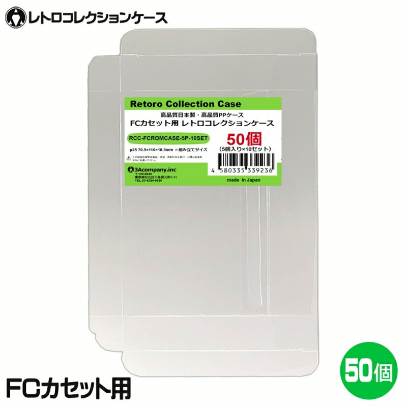 3Aカンパニー FCカセット用 レトロコレクションケース 50枚 レトロゲーム 保護ケース RCC-FCROMCASE-50P 【送料無料】