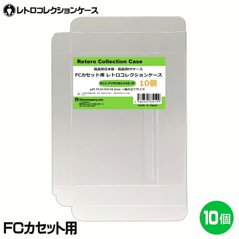 ＼楽天カードポイント8倍！5/25／3Aカンパニー FCカセット用 レトロコレクションケース 10枚 レトロゲーム 保護ケース RCC-FCROMCASE-10P メール便送料無料