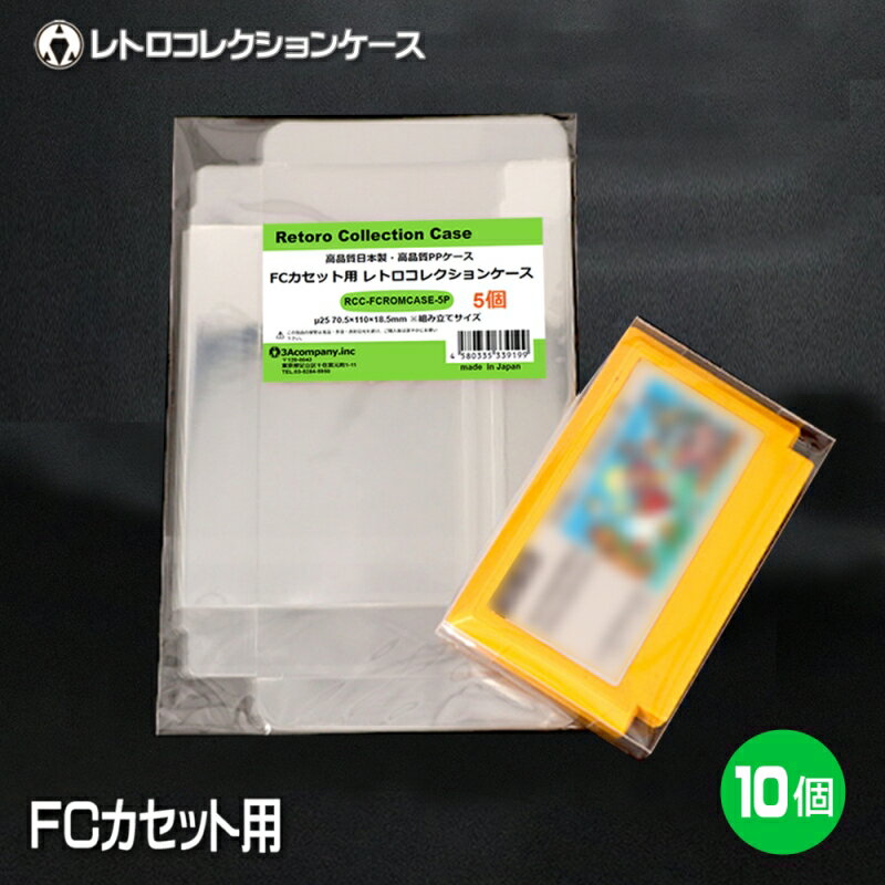 FCカセット用 レトロコレクションケース 10枚 ファミコン ソフト ケース ゲーム 収納 ケース 高透明 簡単組立 PP素材 日本製 3Aカンパニー RCC-FCROMCASE-10P 【メール便送料無料】
