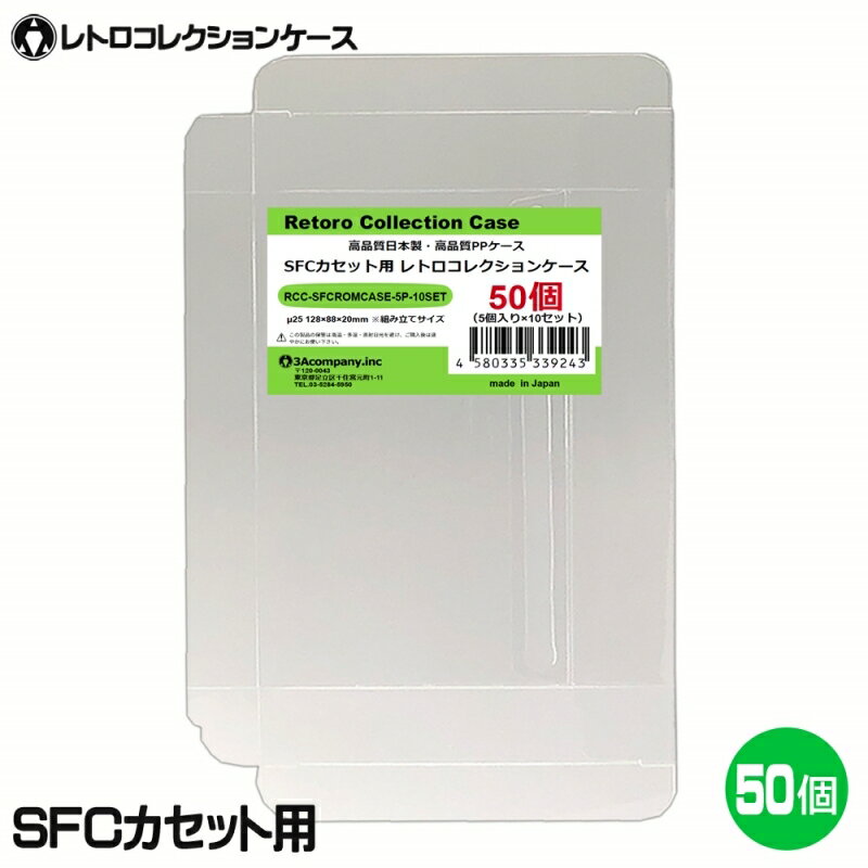 3Aカンパニー SFCカセット用 レトロコレクションケース 50枚 レトロゲーム 保護ケース RCC-SFCROMCASE-50P 【送料無料】