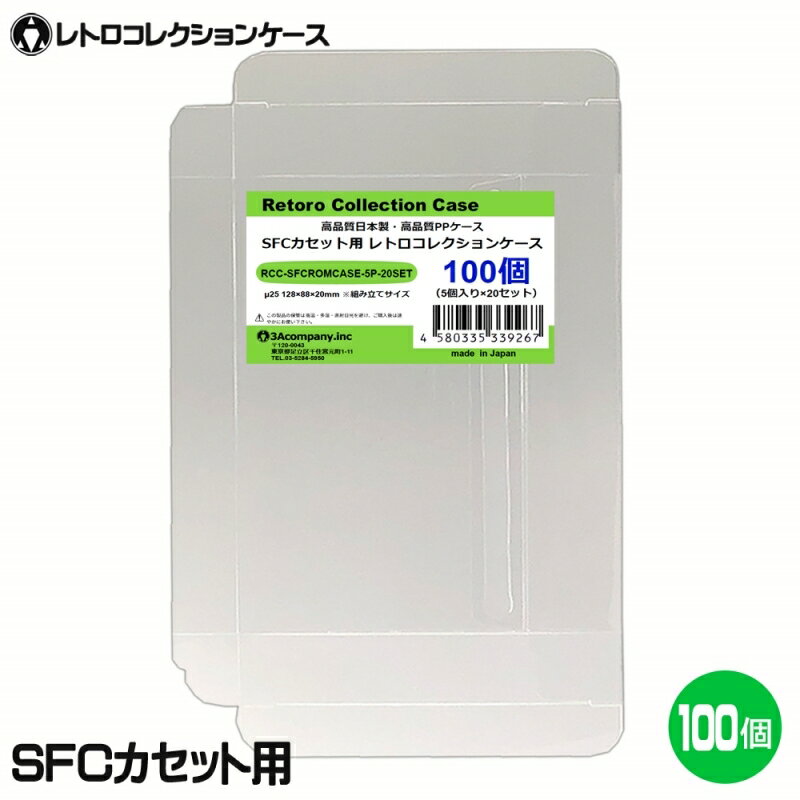 3Aカンパニー SFCカセット用 レトロコレクションケース 100枚 レトロゲーム 保護ケース RCC-SFCROMCASE-100P 【送料無料】