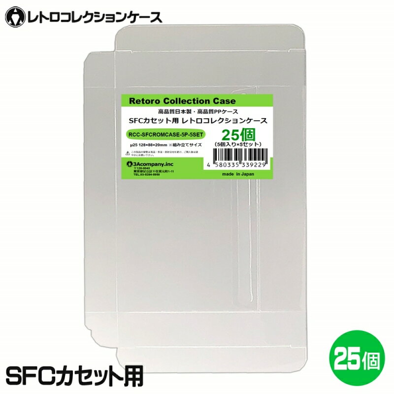 ■「好きなものに囲まれた生活」を実現するために生まれた3Aカンパニーの「RCC レトロコレクションケースシリーズ」です。 ■スーパーファミコンソフト（SFC）にジャストフィット！大切なコレクションをキレイに保管！ ■PVC素材のハードケースで大切なコレクションを衝撃・箱潰れ・傷・汚れから守ります。 ■カセットのラベルや端子の汚れから保護します。 ■プレミアム商品や思い出のソフトのディスプレイケースとしてもおすすめです。 ■東京都の包装関連製造工場で製作した高品質日本製保護クリアケースです。 ■商品コンセプトはお客様のコレクションの収納量を減らさず傷つけないで保護することを目的とし、厚みを抑え柔らかい素材を使用しております。そのため衝撃や重圧から保護する用途での使用は適しておりませんのでご了承ください。 ■お得な25枚入り、組み立て式。 ■対象商品：スーパーファミコンカセット（パッケージなし） ■素材：PP ■入数：25枚 ■サイズ：縦88×横128×奥行20mm、ケース厚み25μ ■生産国：日本（東京都） ■発売日：2021年11月11日 ■保証期間：初期不良のみ ■メーカー名：3Aカンパニー ■ブランド名：RCC（RetoroCollectionCase/レトロコレクションケース） ■型番：RCC-SFCROMCASE-5P-5SET ・保証は本製品のみとなります。本製品を使用した事による直接的もしくは間接的に生じた損害や破損につきましてはご購入店およびメーカーでは一切の責任や補償を負いませんのでご了承ください。 ・画像のゲームソフトは付属いたしません。 ・SFCカセット通常サイズ用です。特殊サイズのカセットは対応いたしません。 ・衝撃や重圧から保護するものではありません。 ・任天堂ライセンス商品ではありません。 ■RCCレトロコレクションケースシリーズ 対応ゲームソフト ケースサイズ 商品型番 ファミコン（通常サイズ） 縦98×横142×奥行23mm RCC-FCCASE-5P ファミコン（初期サイズ） 縦89×横129×奥行22mm RCC-MFCCASE-5P ファミコン（カセット） 縦70.5×横110×奥行18.5mm RCC-FCROMCASE-5P スーパーファミコン 横107×縦192×奥行31mm RCC-SFCCASE-5P スーパーファミコン（カセット） 縦88×横128×奥行20mm RCC-SFCROMCASE-5P メガドライブ 縦180×横132×奥行29mm RCC-MDCASE-5P ニンテンドー64 縦190×横137×奥行30mm RCC-N64CASE-5P ゲームキューブ 縦147×横105×奥行15mm RCC-GCCASE-5P ニンテンドースイッチ 縦171×横107×奥行11mm RCC-SWITCHCASE-5P ゲームボーイ（初期サイズ） 縦103×横89×奥行20mm RCC-MGBCASE-5P ゲームボーイカラー 縦123×横98×奥行23mm RCC-GBCASE-5P ゲームボーイアドバンス 縦88.5×横137×奥行22mm RCC-GBACASE-5P ニンテンドーDS 縦127×横138×奥行16mm RCC-NDSCASE-5P ゲームコントローラー用ケース 縦115×横140×奥行63mm RCC-PADCASE-10P マグネットシート 縦150×横30×厚み3mm RCC-MAGNET0-1P ■RCCレトロコレクションクリアパックシリーズ 対応ゲームソフト ケースサイズ 商品型番 スーパーファミコン 横140×縦210＋60mm RCC-SFCPACK-50P メガドライブ 横162×縦200＋60mm RCC-MDPACK-50P プレイステーション2＆Wii 横153×縦205＋40mm RCC-WIIPACK-50P ゲームボーイカラー 横122×縦137＋50mm RCC-GBPACK-50P ニンテンドー3DS 縦137×横150＋40mm RCC-SSPACK-50P ■RCCレトロコレクションアクリルケース＆スタンド 商品名 ケースサイズ 商品型番 アクリルディスプレイケース L 幅440×高さ435×奥行225mm RCC-DISPLAYCASE-L アクリルディスプレイケース M 幅440×高さ205×奥行260mm RCC-DISPLAYRACK-M ディスプレイスタンド L 幅308×高さ82×奥行116mm RCC-DISPLAY-LCL ディスプレイスタンド M 幅200×高さ80×奥行116mm RCC-DISPLAY-MCL ディスプレイスタンド クリア S 幅70×高さ75×奥行110mm RCC-DISPLAY-SCL 【関連ワード】 レトロコレクションケース ゲームボーイ レトロコレクションケース ゲームボーイアドバンス レトロコレクションケース ニンテンドーDS レトロコレクションケース ニンテンドー3DS レトロコレクションケース ゲームギア レトロコレクションケース メガドライブ レトロコレクションケース セガサターン レトロコレクションケース ドリームキャスト レトロコレクションケース マーク3 レトロコレクションケース メガCD レトロコレクションケース プレイステーション レトロコレクションケース プレステ レトロコレクションケース プレステ2 レトロコレクションケース プレステ3 レトロコレクションケース プレステ4 レトロコレクションケース プレステ5 レトロコレクションケース PS5 レトロコレクションケース PS4 レトロコレクションケース ニンテンドースイッチ レトロコレクションケース Nintendo Switch 有機EL レトロコレクションケース Nintendo Switch Lite レトロコレクションケース Wii レトロコレクションケース ゲームキューブ レトロコレクションケース ニンテンドー64 レトロコレクションケース ファミコン レトロコレクションケース スーパーファミコン レトロコレクションケース スーファミ レトロコレクションケース ネオジオ レトロコレクションケース クラシックミニ レトロコレクションケース メガドラミニ レトロコレクションケース PCエンジンminiスーパーファミコン用コレクションケースシリーズ レトロコレクションケースシリーズはこちら