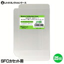 SFCカセット用 レトロコレクションケース 25枚 スーパーファミコン ソフト ケース ゲーム 収納 ケース 高透明 簡単組立 PP素材 日本製 3Aカンパニー RCC-SFCROMCASE-25P 【メール便送料無料】