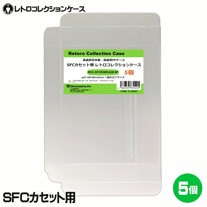 ■「好きなものに囲まれた生活」を実現するために生まれた3Aカンパニーの「RCC レトロコレクションケースシリーズ」です。 ■スーパーファミコンソフト（SFC）にジャストフィット！大切なコレクションをキレイに保管！ ■PVC素材のハードケースで大切なコレクションを衝撃・箱潰れ・傷・汚れから守ります。 ■カセットのラベルや端子の汚れから保護します。 ■プレミアム商品や思い出のソフトのディスプレイケースとしてもおすすめです。 ■東京都の包装関連製造工場で製作した高品質日本製保護クリアケースです。 ■商品コンセプトはお客様のコレクションの収納量を減らさず傷つけないで保護することを目的とし、厚みを抑え柔らかい素材を使用しております。そのため衝撃や重圧から保護する用途での使用は適しておりませんのでご了承ください。 ■お得な5枚入り、組み立て式。 ■対象商品：スーパーファミコンカセット（パッケージなし） ■素材：PP ■入数：5枚 ■サイズ：縦88×横128×奥行20mm、ケース厚み25μ ■生産国：日本（東京都） ■発売日：2021年11月11日 ■保証期間：初期不良のみ ■メーカー名：3Aカンパニー ■ブランド名：RCC（RetoroCollectionCase/レトロコレクションケース） ■型番：RCC-SFCROMCASE-5P ・保証は本製品のみとなります。本製品を使用した事による直接的もしくは間接的に生じた損害や破損につきましてはご購入店およびメーカーでは一切の責任や補償を負いませんのでご了承ください。 ・画像のゲームソフトは付属いたしません。 ・SFCカセット通常サイズ用です。特殊サイズのカセットは対応いたしません。 ・衝撃や重圧から保護するものではありません。 ・任天堂ライセンス商品ではありません。 ■RCCレトロコレクションケースシリーズ 対応ゲームソフト ケースサイズ 商品型番 ファミコン（通常サイズ） 縦98×横142×奥行23mm RCC-FCCASE-5P ファミコン（初期サイズ） 縦89×横129×奥行22mm RCC-MFCCASE-5P ファミコン（カセット） 縦70.5×横110×奥行18.5mm RCC-FCROMCASE-5P スーパーファミコン 横107×縦192×奥行31mm RCC-SFCCASE-5P スーパーファミコン（カセット） 縦88×横128×奥行20mm RCC-SFCROMCASE-5P メガドライブ 縦180×横132×奥行29mm RCC-MDCASE-5P ニンテンドー64 縦190×横137×奥行30mm RCC-N64CASE-5P ゲームキューブ 縦147×横105×奥行15mm RCC-GCCASE-5P ニンテンドースイッチ 縦171×横107×奥行11mm RCC-SWITCHCASE-5P ゲームボーイ（初期サイズ） 縦103×横89×奥行20mm RCC-MGBCASE-5P ゲームボーイカラー 縦123×横98×奥行23mm RCC-GBCASE-5P ゲームボーイアドバンス 縦88.5×横137×奥行22mm RCC-GBACASE-5P ニンテンドーDS 縦127×横138×奥行16mm RCC-NDSCASE-5P ゲームコントローラー用ケース 縦115×横140×奥行63mm RCC-PADCASE-10P マグネットシート 縦150×横30×厚み3mm RCC-MAGNET0-1P ■RCCレトロコレクションクリアパックシリーズ 対応ゲームソフト ケースサイズ 商品型番 スーパーファミコン 横140×縦210＋60mm RCC-SFCPACK-50P メガドライブ 横162×縦200＋60mm RCC-MDPACK-50P プレイステーション2＆Wii 横153×縦205＋40mm RCC-WIIPACK-50P ゲームボーイカラー 横122×縦137＋50mm RCC-GBPACK-50P ニンテンドー3DS 縦137×横150＋40mm RCC-SSPACK-50P ■RCCレトロコレクションアクリルケース＆スタンド 商品名 ケースサイズ 商品型番 アクリルディスプレイケース L 幅440×高さ435×奥行225mm RCC-DISPLAYCASE-L アクリルディスプレイケース M 幅440×高さ205×奥行260mm RCC-DISPLAYRACK-M ディスプレイスタンド L 幅308×高さ82×奥行116mm RCC-DISPLAY-LCL ディスプレイスタンド M 幅200×高さ80×奥行116mm RCC-DISPLAY-MCL ディスプレイスタンド クリア S 幅70×高さ75×奥行110mm RCC-DISPLAY-SCL 【関連ワード】 レトロコレクションケース ゲームボーイ レトロコレクションケース ゲームボーイアドバンス レトロコレクションケース ニンテンドーDS レトロコレクションケース ニンテンドー3DS レトロコレクションケース ゲームギア レトロコレクションケース メガドライブ レトロコレクションケース セガサターン レトロコレクションケース ドリームキャスト レトロコレクションケース マーク3 レトロコレクションケース メガCD レトロコレクションケース プレイステーション レトロコレクションケース プレステ レトロコレクションケース プレステ2 レトロコレクションケース プレステ3 レトロコレクションケース プレステ4 レトロコレクションケース プレステ5 レトロコレクションケース PS5 レトロコレクションケース PS4 レトロコレクションケース ニンテンドースイッチ レトロコレクションケース Nintendo Switch 有機EL レトロコレクションケース Nintendo Switch Lite レトロコレクションケース Wii レトロコレクションケース ゲームキューブ レトロコレクションケース ニンテンドー64 レトロコレクションケース ファミコン レトロコレクションケース スーパーファミコン レトロコレクションケース スーファミ レトロコレクションケース ネオジオ レトロコレクションケース クラシックミニ レトロコレクションケース メガドラミニ レトロコレクションケース PCエンジンminiスーパーファミコン用コレクションケースシリーズ レトロコレクションケースシリーズはこちら