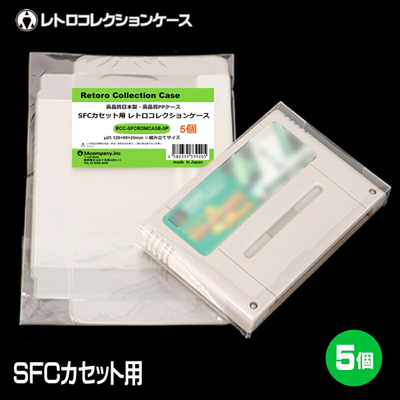SFCカセット用 レトロコレクションケース 5枚 スーパーファミコン ソフト ケース ゲーム 収納 ケース 高透明 簡単組立 PP素材 日本製 3Aカンパニー RCC-SFCROMCASE-5P 【メール便送料無料】