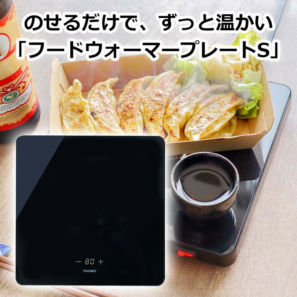 ＼楽天カードポイント4倍！11/30／ フードウォーマープレートS 21×21cm Sサイズ サンコー TK-FWP21B-R 小型 コンパクト ホットプレート ホットウォーマー 保温プレート 送料無料【在庫限り】のサムネイル