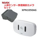 リーベックス 人感センサー受信撮影カメラセット XP1050AG同等品 Xシリーズ XPN1050AG セキュリティチャイム 玄関チャイム 送料無料