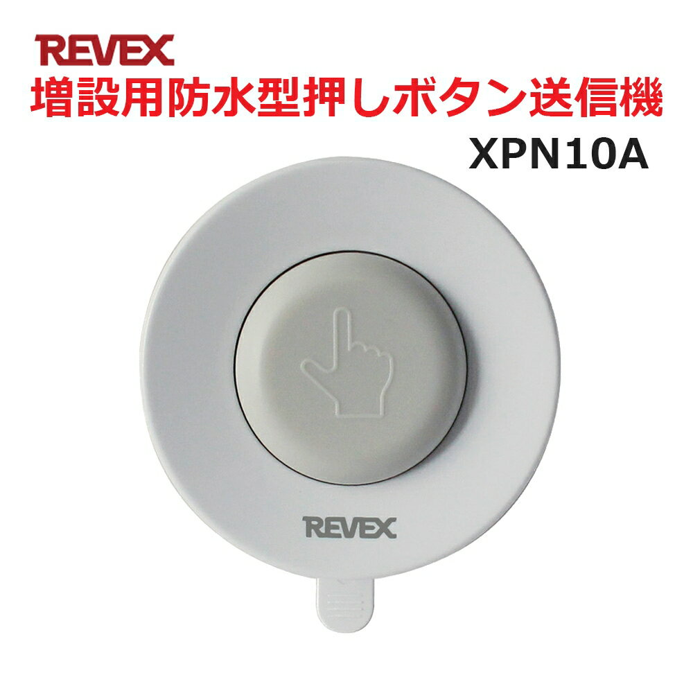 ＼ポイント5倍／リーベックス 増設用 防水型押しボタン送信機 XP10A同等品 Xシリーズ XPN10A セキュリティチャイム 玄関チャイム 送料無料