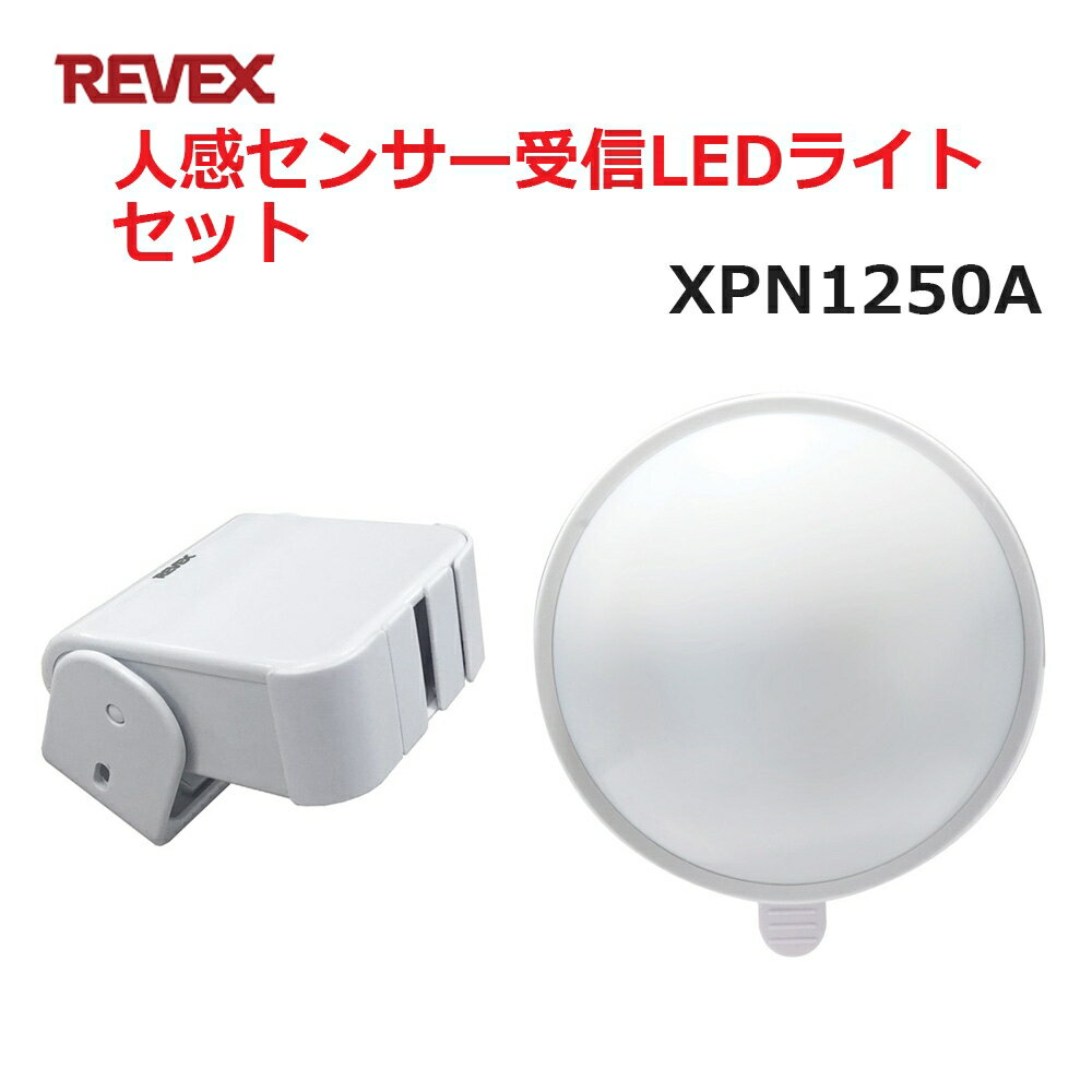 リーベックス 人感センサーカラーLEDライトセット XP1250A同等品 Xシリーズ XPN1250 ...