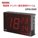 リーベックス 増設用 ナンバー表示受信チャイム XP1900同等品 Xシリーズ XPN1900 セキュリティチャイム 玄関チャイム 送料無料