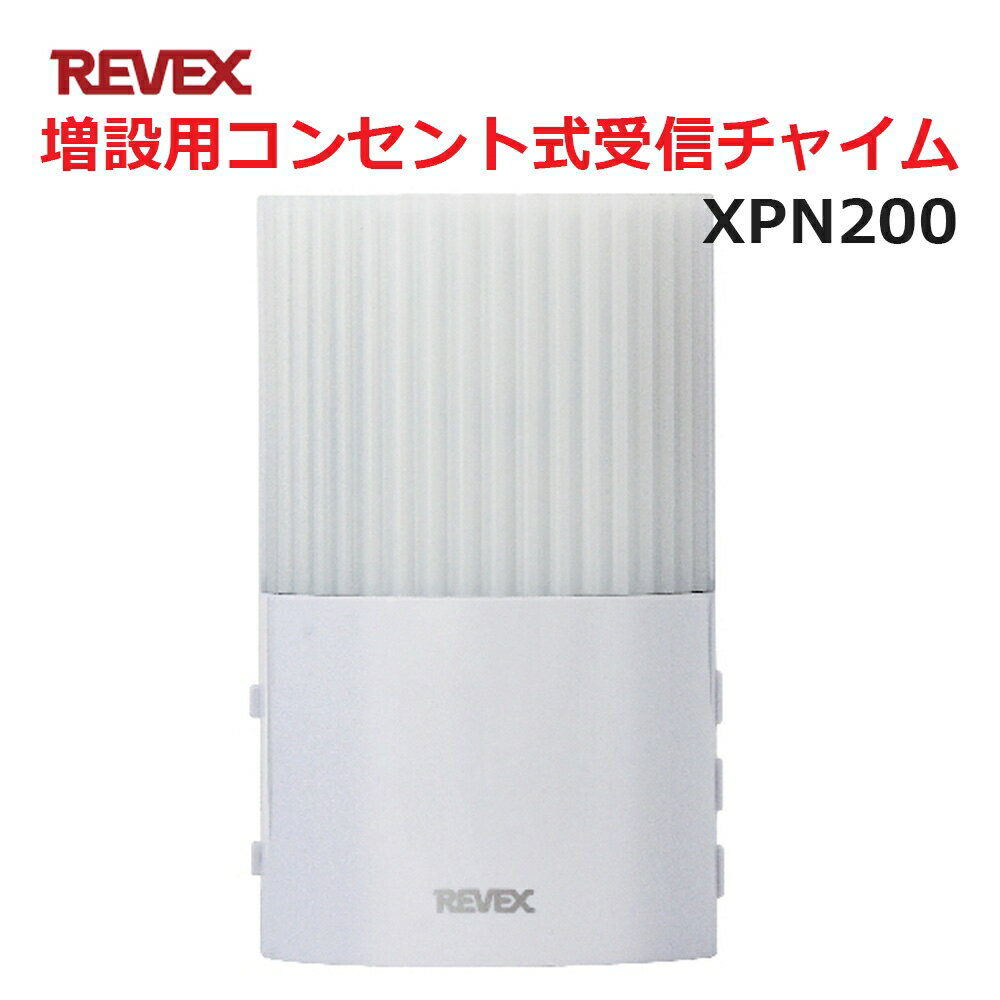 リーベックス 増設用 コンセント式受信チャイム XP200同等品 Xシリーズ XPN200 セキュリティチャイム 玄関チャイム 送料無料