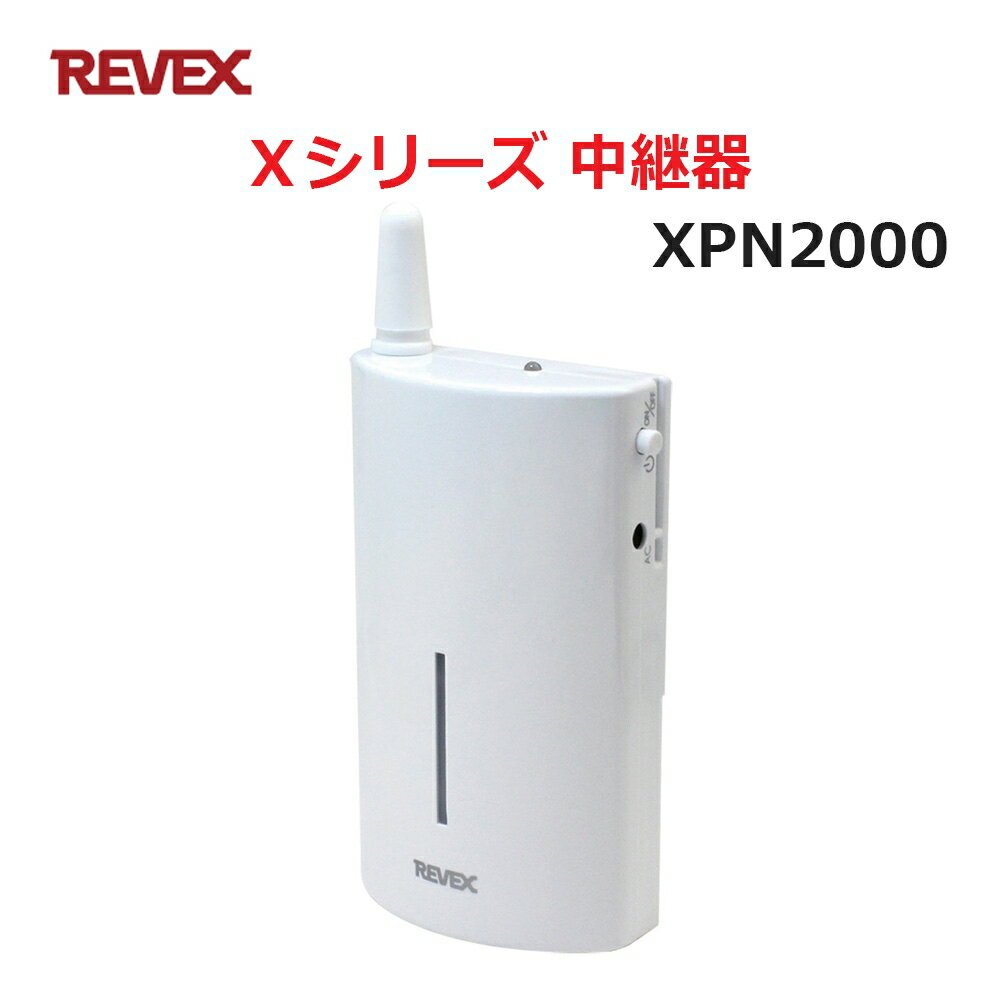 リーベックス 中継器 XP2000同等品 Xシリーズ XPN