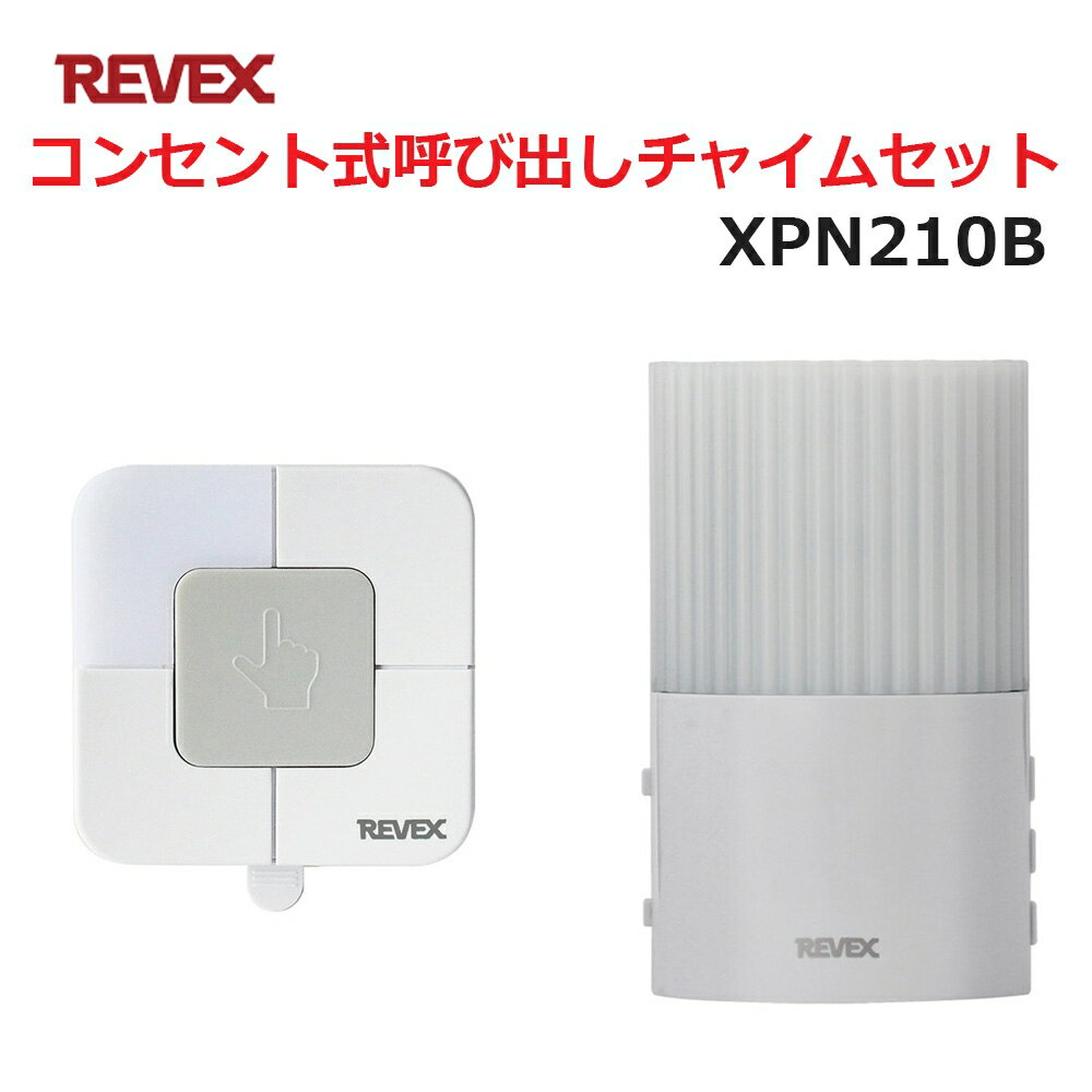 【10％OFF】リーベックス コンセント式呼び出しチャイムセット XP210B同等品 Xシリーズ XPN210B セキュリティチャイム 玄関チャイム 送料無料