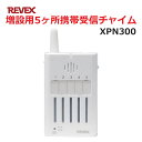 リーベックス 増設用 5ヶ所携帯受信チャイム XP300同等品 Xシリーズ XPN300 セキュリティチャイム 玄関チャイム 送料無料