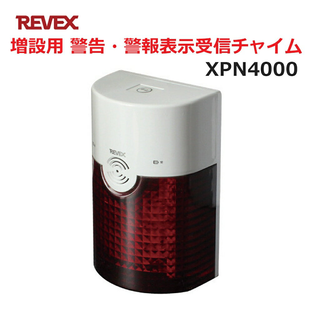 リーベックス 増設用 警告・警報表示受信チャイム XP4000同等品 Xシリーズ XPN4000 セキュリティチャイム 玄関チャイム 送料無料