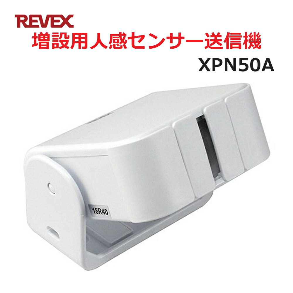 リーベックス 増設用 人感センサー送信機 XP50A同等品 Xシリーズ XPN50A セキュリティチャイム 玄関チャイム 送料無料