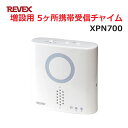 リーベックス 増設用 受信チャイム XP700同等品 Xシリーズ XPN700 セキュリティチャイム 玄関チャイム 送料無料