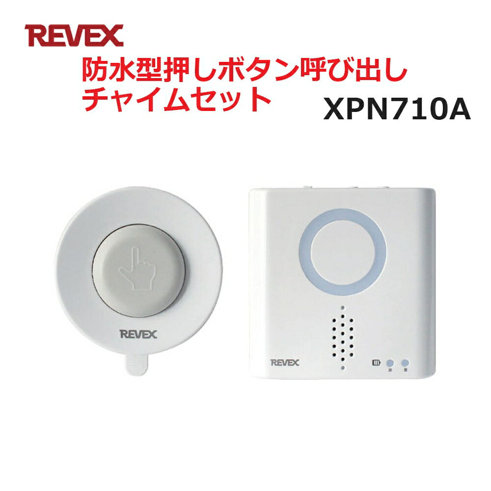＼ポイント5倍／リーベックス 防水型押しボタン呼び出しチャイムセット XP710A同等品 Xシリーズ XPN710A セキュリティチャイム 玄関チャイム 送料無料