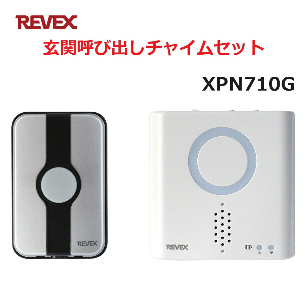 リーベックス 玄関呼び出しチャイムセット XP710G同等品 Xシリーズ XPN710G セキュリティチャイム 玄関チャイム 送料無料