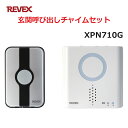 ポイント5倍！リーベックス 玄関呼び出しチャイムセット XP710G同等品 Xシリーズ XPN710G セキュリティチャイム 玄関チャイム 送料無料