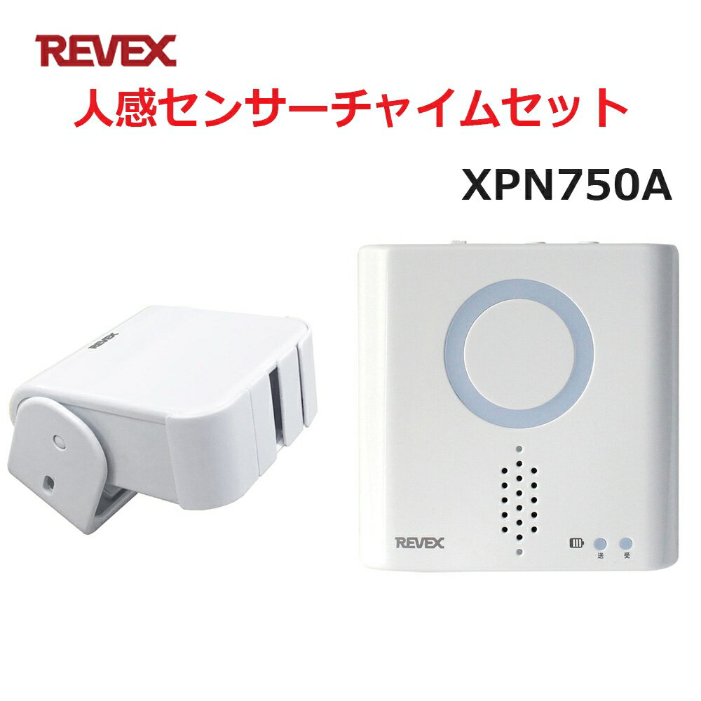 リーベックス 人感センサーチャイムセット XP750A同等品 Xシリーズ XPN750A セキュリティチャイム 玄関チャイム 送料無料