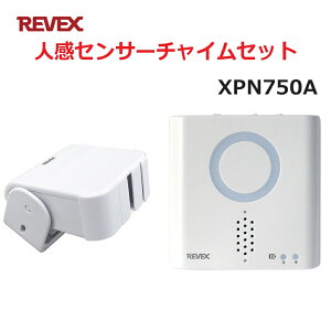 リーベックス 人感センサーチャイムセット XP750A同等品 Xシリーズ XPN750A セキュリティチャイム 玄関チャイム 送料無料