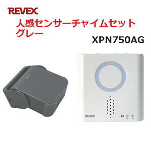 リーベックス 人感センサーチャイムセット グレー XP750AG同等品 Xシリーズ XPN750AG セキュリティチャイム 玄関チャイム 送料無料