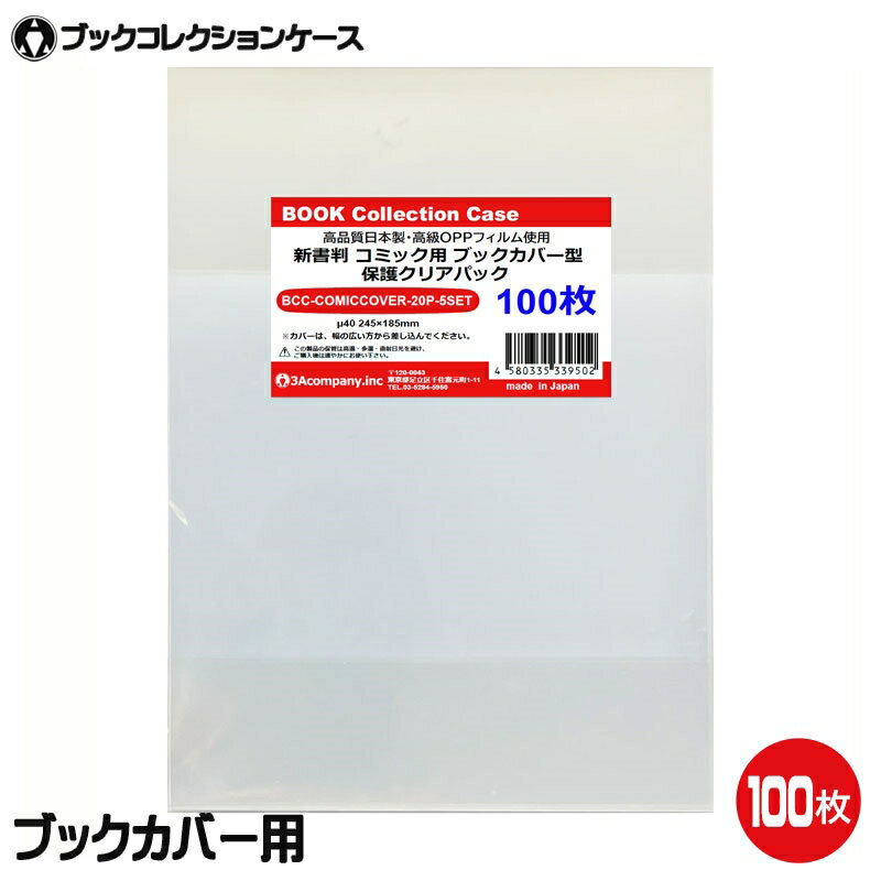 3Aカンパニー ブックカバー型 ブックコレクションケース OPPパック 100枚 新書判対応 コミック 保護ケース BCC-COMICCOVER-100P 【メール便送料無料】