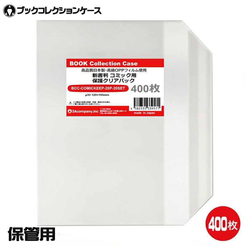 3Aカンパニー 保管用 ブックコレクションケース OPPパック 400枚 新書判対応 コミック 保護ケース BCC-COMICKEEP-400P 【送料無料】