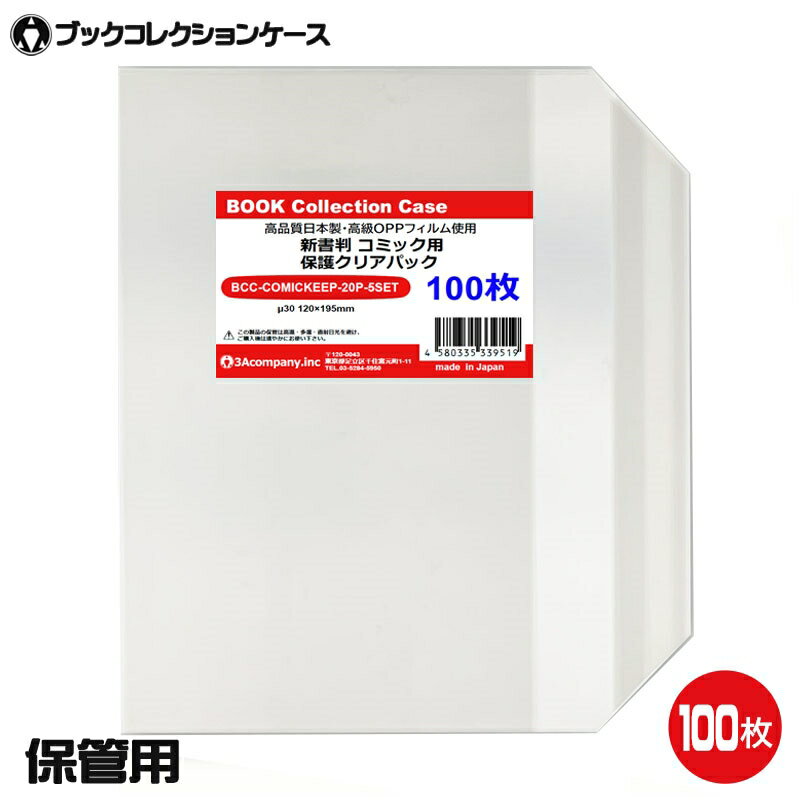 3Aカンパニー 保管用 ブックコレクションケース OPPパック 100枚 新書判対応 コミック 保護ケース BCC-COMICKEEP-100P 【メール便送料無料】