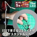 LEDライト付ロングスタンドルーペ USB給電対応 サンコー C-LRS21W USB LED スタンドライト ルーペ 拡大鏡 送料無料