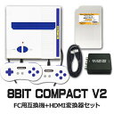 ＼楽天カードポイント4倍！4/30／【限定セット】8ビットコンパクト V2 ファミコン互換機＋HDM ...