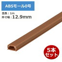 \1Dayポイント7倍!11/1/ ABSモール 0号 1m ブラウン 5本セット OHM 00-4730 DZ-AM01-T-5P 配線モール ケーブルカバー...