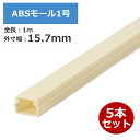 \1Dayポイント7倍!11/1/ ABSモール 1号 1m ミルキー 5本セット OHM 00-4739 DZ-AM11-M-5P 配線モール ケーブルカバー...