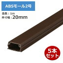 【送料無料】ABSモール 2号 1m チョコ 5本セット OHM 00-4716 DZ-AM21-CH-5P 配線モール ケーブルカバー