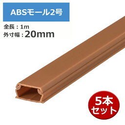 ABSモール 2号 1m ブラウン 5本セット OHM 00-4766 DZ-AM21-T-5P 配線モール ケーブルカバー 送料無料