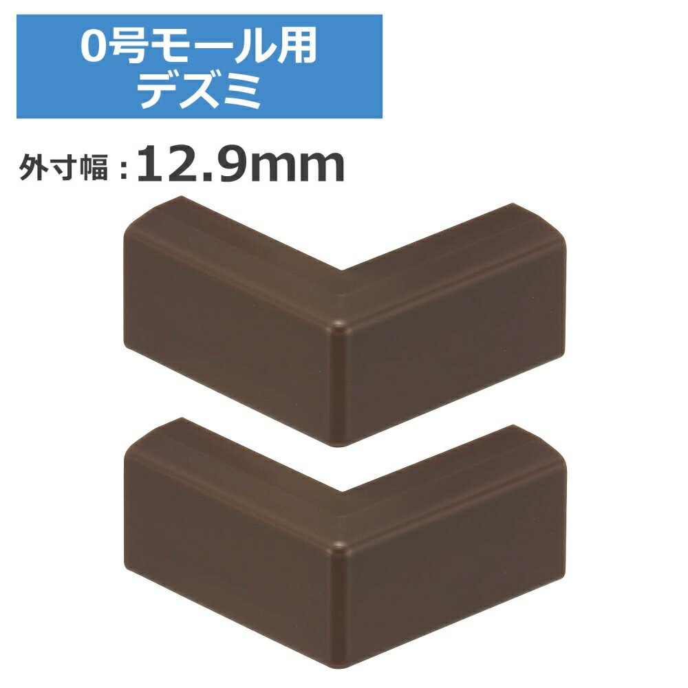 ＼ポイント5倍／ 0号モール用出隅 チョコ 2個入 OHM 09-2686 DZ-AMD0-CH2P ケーブルカバー 部材 パーツ 【メール便送料無料】