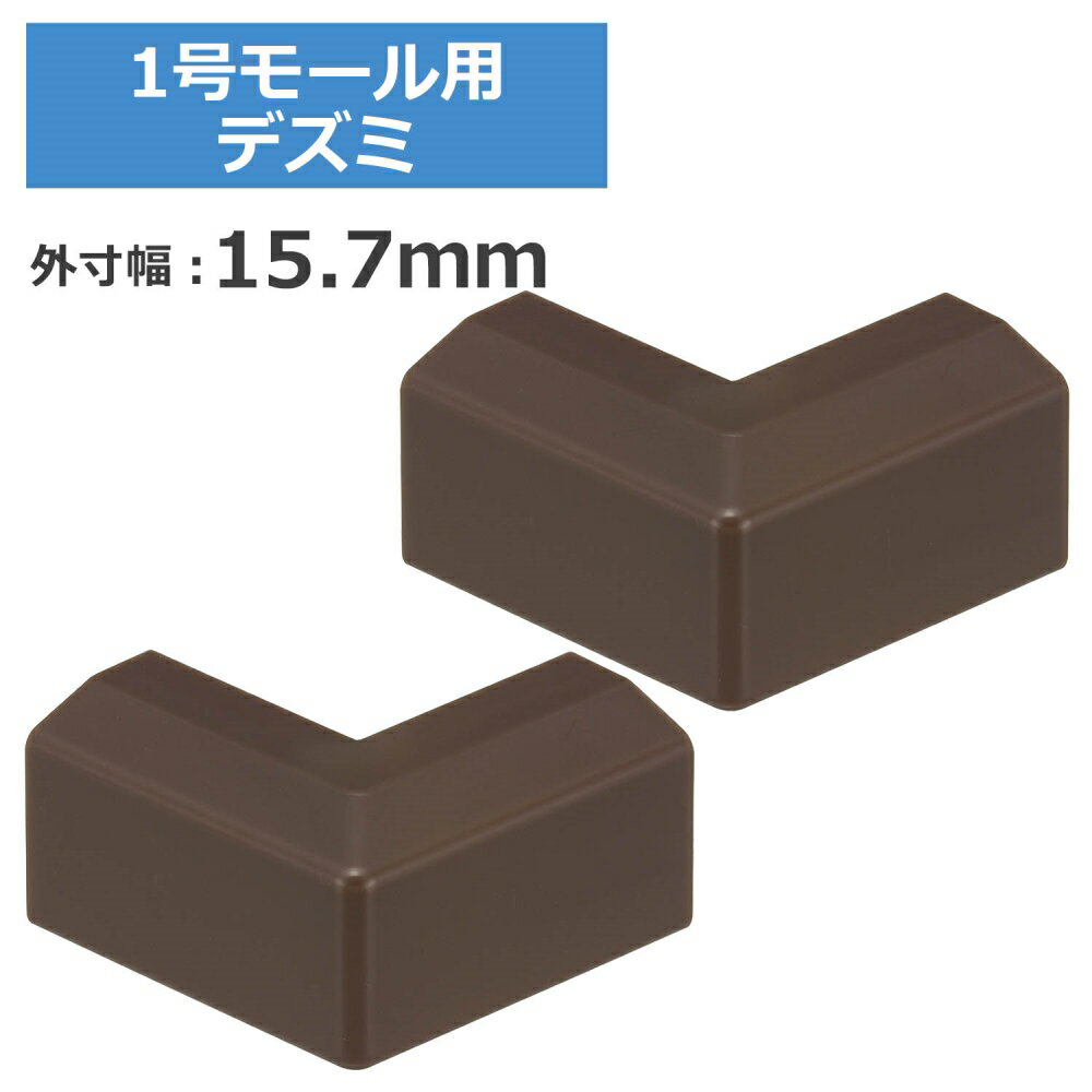 ＼ポイント5倍／ 1号モール用出隅 チョコ 2個入 OHM 09-2672 DZ-AMD1-CH2P ケーブルカバー 部材 パーツ 【メール便送料無料】